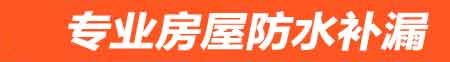 常德鼎城房屋漏水维修